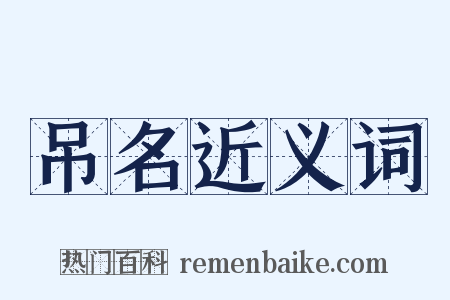 吊名近义词是什么意思的图片